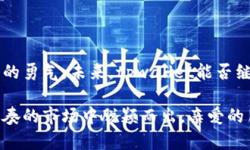 tpwallet会退出中国吗？解析数字钱包市场动向

tpwallet, 数字钱包, 中国市场/guanjianci

一、数字钱包的兴起与挑战

在这个数字化快速发展的时代，数字钱包如雨后春笋般涌现，成为我们生活中不可或缺的一部分。尤其是在中国，数字支付的普及率之高，令人惊叹！关注tpwallet退出中国市场的消息，势必反映了更广泛的市场变化和情感波动。

然而，面对如此巨大的市场潜力，tpwallet在中国的发展并非一帆风顺。随着国内监管政策的日益严格，用户对隐私和安全的关注日益增强，tpwallet等数字钱包的运营情况如何，成为人们热议的话题。亲爱的读者，这是否让你心中一紧，充满期待与担忧的交织呢？

二、tpwallet的核心业务模式

tpwallet作为一个新兴的数字钱包平台，其主要业务包括支付、转账、理财和数字资产管理等。值得一提的是，tpwallet以用户体验为核心，通过技术创新和社交化功能拉近了与用户之间的距离。

但是，面对国内日益严峻的市场环境，tpwallet能否在这一片红海中开辟一条畅通无阻的新路线，持续吸引用户的目光呢？对此，我们不妨深入分析一下当前中国数字金融市场的现状及tpwallet面临的挑战。

三、中国市场的机遇与风险

中国的数字金融市场经过数年的积累，已经步入了一个新的阶段，尤其是在支付领域，无论是支付宝还是微信支付，都早已深深植根于人们的日常生活中。然而，tpwallet作为新入场者，面临的竞争压力可以想象有多巨大！

与此同时，监管政策也在不断地变动和升级——用户的权益、交易的透明度、数据的安全性，都是监管机构极为重视的内容。这种情况下，tpwallet是否能够适应这些变化，以更优质的服务赢得用户的信任，确实令广大用户充满期待！

四、tpwallet的用户接受度

在任何市场中，用户的接受度都是决定一个产品成败的关键因素。尽管tpwallet在技术和用户界面上做了大量的，但对其用户基础的建立，依然是一大挑战。

据一些调查显示，用户对tpwallet的感知与体验，存在着极大的分歧。一方面，部分用户欣赏其便捷的操作与丰富的功能；另一方面，也有用户对其安全性、稳定性提出了质疑。这种态度的多元化，直接影响了tpwallet在中国市场的扎根能力。各位读者，你们是否也有这样的顾虑呢？

五、竞争对手的压力

中国的数字钱包市场竞争格外激烈，现有的市场参与者已经形成了相对稳定的生态。例如，支付宝与微信支付无疑是行业的霸主，其强大的用户基础、生态系统以及品牌影响力，令每一个新入场者都感到压力山大！多么令人振奋却又令人感到无奈的竞争呀！

对于tpwallet而言，不仅仅是技术的较量，更是综合服务、用户体验与品牌信任的多方面考量。是否能在这片红海中寻找到自己的立足之地，成为了其未来发展的关键。

六、政策环境的影响

伴随着数字金融监管的日渐严格，tpwallet的未来发展秘笈究竟藏于何处？政策的变化无疑是重要因素之一。中国政府对于数字货币、数字支付等领域的监管举措，毫无疑问会直接影响tpwallet的运营策略与市场布局。

引人关注的法规、政策和指导方针的推行，往往会成为许多企业相对“出局”的重要症结。对此，tpwallet需要更进一步的调研提升自己的灵活应对能力，以便在适应政策变化的同时，尽量保护用户的利益。这是多么令人振奋的挑战！

七、未来展望与可能选择

尽管当前tpwallet在中国市场面临诸多挑战，但是其潜在的市场机会仍然是存在的。通过灵活的市场策略、创新的技术应用与优秀的用户服务，tpwallet有可能赢得一部分用户的认可。

同时，面对市场严峻的外部环境，tpwallet也需要根据当地的用户需求进行进一步的功能精准化与服务本地化。通过与行业内其他企业的合作与交流，建立一个综合竞争的生态，将是未来不容忽视的方向。

八、总结

总体来看，tpwallet在中国市场的发展前景依然充满挑战。然而，无论这个过程有多么艰难，我们都要相信技术的力量与创新的勇气。未来，tpwallet能否继续深耕中国市场？这一切都将在市场的试金石中得到检验！

所以，无论是继续留驻还是寻找新的发展空间，tpwallet都需要在创新中寻找发展的平衡点，积极应对挑战，才能在这个快节奏的市场中脱颖而出。亲爱的朋友们，让我们共同期待未来的tpwallet能否带来更多惊喜吧！