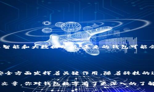 钱包数字通常指的是数字钱包（Digital Wallet）或加密货币钱包中用于识别账户的唯一编号或地址。在不同的上下文中，这个术语可能会有不同的含义。下面我们来详细讨论“钱包数字”的相关内容。

什么是数字钱包？
数字钱包是一种用于存储支付信息和账户数据的电子工具。它可以存在于手机应用程序中，或是通过网站在线访问。数字钱包的基本功能是使用户能够安全地存储和管理他们的资金，以及快速、方便地进行购物支付。

近年来，随着移动支付技术和加密货币的崛起，数字钱包受到了越来越多的关注。许多传统银行和新兴金融科技公司积极开发各自的数字钱包，以适应现代消费者对便利和安全的需求。

加密货币钱包的独特性
与传统的数字钱包不同，加密货币钱包是专门用于存储和管理加密货币（如比特币、以太坊等）的工具。每个加密货币钱包都具有一组公钥和私钥，这些密钥就构成了钱包的“钱包数字”。

公钥类似于银行账户号码，可以分享给他人，以便他们向你的钱包发送资产。而私钥则像是安全密码，只有你自己知道，用于验证你的所有权以及进行钱包中的交易。保护好你的私钥至关重要，因为一旦遗失或被盗，便可能导致全部资产的损失！

钱包数字的功能和重要性
钱包数字在数字经济中扮演着关键角色，无论是在支付、投资还是资产管理的过程中，其重要性不言而喻。

ul
    listrong安全性：/strong钱包数字能够通过加密技术保护用户的资产不受黑客和诈骗的威胁。/li
    listrong便捷性：/strong用户可以快速地在不同平台之间转账和交易，实现即时支付的需求。/li
    listrong匿名性：/strong虽然交易记录是公开的，但用户的身份信息可以保持匿名，从而保障个人隐私。/li
/ul

如何选择合适的钱包？
那么，在众多数字钱包和加密货币钱包中，我们该如何选择适合自己的呢？

ul
    listrong安全性：/strong优先选择提供多重身份验证和加密技术的钱包，确保你的资产安全。/li
    listrong用户界面：/strong直观易用的界面能够让交易变得更加轻松。/li
    listrong支持的资产：/strong考虑你希望存储和交易的资产类型，确保选择的钱包支持这些资产。/li
/ul

钱包数字的未来趋势
随着区块链技术的不断发展，未来数字钱包将朝着更加智能化、个性化的方向发展！多么令人振奋！例如，通过人工智能和大数据分析，未来的钱包可能会提供个性化的理财建议，帮助用户更好地管理自己的资产。

此外，智能合约技术将使得数字钱包能够自动化执行复杂的财务交易，减少人为干预，提高效率。

总结
总的来说，钱包数字在如今的数字经济中扮演着重要的角色，它不仅提供了便捷的支付方式，也在保护用户资产安全方面发挥着关键作用。随着科技的进一步进步和人们需求的不断变化，数字钱包的功能和服务将更加多元化，为人们的生活带来更多的便利和选择。

无论你是数字钱包的新手还是资深用户，理解钱包数字的重要性及其背后的机制都是非常必要的。希望通过这篇文章，你对钱包数字有了更深入的了解，也能更加自信地进行资金管理和交易！