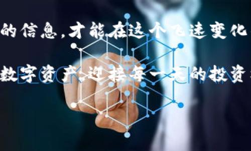 jiaotiTP Wallet资产为零的原因及解决办法/jiaoti
TP Wallet, 资产, 解决办法/guanjianci

前言
在如今快速发展的数字货币时代，TP Wallet作为一款受到广泛欢迎的钱包应用，其用户群体不断增加。然而，有些用户在使用过程中，却可能会面临“TP Wallet资产为零”的情况，这无疑是让人感到困惑和不安的时刻。想象一下，当你打开钱包，原本期望已经积累的资产却显示为零，多么令人失落！那么，为什么会出现这种情况呢？接下来，我们将深入探讨这些原因及其解决办法。

一、TP Wallet资产为零的常见原因
首先，资产为零的原因可能有多种，我们将从几个主要方面进行分析：

1. 资产尚未转入钱包
在进行数字货币交易时，如果你刚刚完成了资产的转入操作，但尚未真正确认，它可能在区块链上尚未显示。这意味着你的钱包余额不会立即更新，导致你看到的是零资产。要验证是否确实完成了交易，可以检查交易记录或使用区块链浏览器查看相关交易。如果你的交易仍在处理之中，耐心等待是解决之道。

2. 网络问题
有时，网络连接不稳定也会导致你无法正确获取钱包中的资产信息。想象一下，当你在确认资产时，信号不佳导致信息延迟，多么令人沮丧！此时，检查你的网络连接或者切换到一个更稳定的网络环境，通常就能解决问题。

3. 钱包版本不兼容
TP Wallet的更新版本持续推出，部分用户可能还在使用旧版钱包。这种情况下，用户在新版本的区块链上进行操作时，旧版本可能无法显示最新的资产信息。这时，及时下载并更新到最新版本的TP Wallet，是恢复资产显示的关键！

4. 资金被锁定或冻结
在某些情况下，用户的资产可能因为交易异常或者安全问题被平台锁定。这往往是因为 suspicion of illegal activities（非法活动嫌疑）或者账户安全问题。若遇此情形，建议尽快与TP Wallet客服取得联系，以求得解决方案。千万不要灰心丧气，毕竟有很多用户在遇到问题后都能通过客服找到合适的解决办法，获得资金的解锁！

5. 钱包地址输入错误
在转账过程中，如果用户输入了错误的钱包地址，资金将暂时“漂浮”在区块链上，意味着你自己的TP Wallet不会显示该笔资产。为了避免这种情况，建议在转账时仔细核对地址的正确性，可以通过扫描二维码来减少出错的风险。

二、如何解决TP Wallet资产为零的问题
针对以上提到的几种情况，我们可以采取相应的解决办法：

1. 等待确认区块
如你发现金额为零，是因为交易尚未入账，最好的办法就是耐心等候。查看交易记录，确认交易是否已被处理。通常情况下，若网络没有拥堵，交易在几分钟到半小时内就会得到处理。

2. 检查网络状态
确保自己目前处于良好的网络环境中，若发现网络问题，尝试重新连接或者切换到更稳定的网络。这可能解决你无法看到余额的问题。

3. 更新钱包
若使用的是旧版TP Wallet，建议更新至最新版本。应用商店中能找到最新的版本，安装并重启后，查看资产是否恢复正常。更新不仅能使功能更加完善，更能提升使用的安全性！

4. 联系客服
若发现资产被冻结或被锁定，第一时间与TP Wallet客服取得联系，说明情况并请求支持。客户服务代表可能会要求你提供一些信息与交易细节来验证身份。认真对待这些过程，通常能快速找到解决方案！

5. 注意转账安全
在以后的转账过程中，务必仔细检查钱包地址的正确性，可以借助于扫描二维码或复制地址的方式来保证精准。这不仅在可预见的未来避免“不必要的麻烦”，更是保护自己资产的基础！

三、情感寄托与用户心声
数字货币的生态下，用户的每一笔交易、每一个资产的变动，都牵动着心弦。当面临“资产为零”的疑虑时，用户的失落与焦虑是可以理解的。但相信我，情感的关联带入其中，能够让这些问题变得更为清晰。我们需要将科技与情感结合，理性对待每一次信息的变化。

四、总结
因此，当你在TP Wallet中发现资产为零时，别慌张，首先要冷静分析原因，从网络状态、交易确认、钱包更新等多方面入手解决。不要忽视任何细节，唯有通过认真的态度与准确的信息，才能在这个飞速变化的数字世界中找到属于自己的位置！

所以，赶紧行动起来，检查一下你的TP Wallet，确保一切正常运转。对于热爱数字资产的你来说，这不仅仅是一种财富的象征，更是生活的一部分。让我们一起努力，守护我们的数字资产，迎接每一天的投资机会！

多么令人振奋！随着越来越多的用户参与其中，数字货币的未来将是无限的可能性！