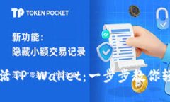 如何激活TP Wallet：一步步