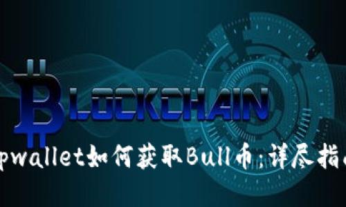 tpwallet如何获取Bull币：详尽指南