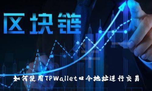 如何使用TPWallet口令地址进行交易