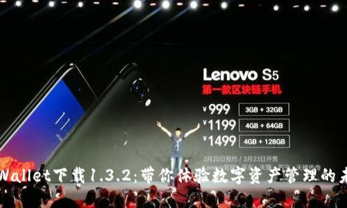 TPWallet下载1.3.2：带你体验数字资产管理的未来