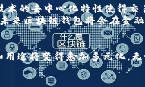 区块链钱包到底是什么钱包？让我们一起揭开其神秘面纱！

区块链 wallet, 加密货币, 数字资产/guanjianci

引言：走进区块链钱包的世界
在这个科技飞速发展的时代，区块链技术已成为热门话题之一，尤其是在加密货币领域。随着比特币、以太坊等数字货币的流行，越来越多的人开始关注区块链钱包。那么，究竟什么是区块链钱包？它与传统钱包有什么不同？本文将带您深入探索这一富有内涵与技术性的概念，揭示区块链钱包背后闪耀的光芒！

区块链钱包的基本概念
区块链钱包，也称为加密钱包，是一种用于存储和管理加密货币的工具。可以通过软件客户端、网页平台或硬件设备等形式存在。它允许用户发送、接受和查看他们的数字资产余额。这种钱包不只是一个可以放钱的地方，而是一个无形的钥匙，帮助用户访问他们在区块链上存储的资产。
在区块链钱包中，用户的资产不直接存储在钱包中，而是通过公钥和私钥的配对进行管理。公钥就像银行账户号码，可以共享给他人以接收资金；而私钥就像银行密码，保持私钥的安全至关重要，因为一旦丢失，用户将无法再次访问其资产！感叹一下！这种安全性让人感到无比振奋，同时也让我们对管理数字资产更加谨慎。

区块链钱包的类型
区块链钱包可以大致分为三种类型：热钱包、冷钱包和纸钱包。每一种类型都有其独特的优势与劣势，让我们逐一探索这些钱包的特点。

h4热钱包：随时在线的便利选择/h4
热钱包是指始终连接互联网的钱包，用户可以随时随地访问和管理自己的数字资产。这类钱包通常具有友好的用户界面，适合频繁交易的用户。热钱包的典型代表包括在线钱包、移动钱包和桌面钱包。
不过，与其便捷性相对的，是安全性的问题。由于连接互联网，热钱包容易受到黑客攻击、恶意软件和钓鱼攻击的威胁。因此，在使用热钱包时，保持警觉和采取必要的安全措施是非常重要的。

h4冷钱包：高安全性，适合长期持有/h4
冷钱包则是指离线存储的方式，使其免受网络攻击的威胁。冷钱包通常分为硬件钱包和纸钱包，硬件钱包是一种专用设备，而纸钱包则是将私钥和公钥以打印的形式保留。
虽然冷钱包在交易时不如热钱包方便，但它们提供的安全性无疑让人安心。对于长期持有和投资者来说，冷钱包是一个极佳的选择，能有效降低资产被盗的风险，简直是保护数字财富的守护神啊！

h4纸钱包：简单但需要谨慎/h4
纸钱包是一种特殊的冷钱包，利用纸张将私钥和公钥打印出来。它是一种非数字化的方式来存储加密货币，安全性高，但管理起来有其特殊的挑战。
纸钱包的制作和保存都需要小心谨慎。任何损坏或遗失都可能导致资产不可恢复。因此，在选择纸钱包时，务必要确保打印的清晰可读并存放在安全、干燥的地点。

如何选择合适的区块链钱包
选择合适的区块链钱包时，应考虑以下几个因素：
ul
  listrong安全性：/strong要选择安全性高的钱包，确保私钥得到妥善保护。/li
  listrong用户体验：/strong尤其是对于新手来说，选择一个界面友好且易于操作的钱包非常重要。/li
  listrong支持的币种：/strong并非所有的钱包都支持所有的加密货币，了解所需的币种是否能被支持是选择钱包的重要标准。/li
  listrong社区和技术支持：/strong一个活跃的社区和良好的技术支持将使您在遇到问题时更容易获得帮助。/li
/ul

使用区块链钱包的注意事项
使用区块链钱包时，有几个重要的注意事项：
ul
  listrong备份私钥：/strong无论是热钱包还是冷钱包，务必定期备份私钥，以防数据丢失。/li
  listrong避免分享私钥：/strong任何第三方都不应获取您的私钥，分享私钥相当于将您的财产托付给他人！/li
  listrong定期更新钱包：/strong更新钱包版本能修复已知的安全漏洞，以增强钱包的安全性。/li
/ul

区块链钱包与传统金融系统的对比
与传统金融系统相比，区块链钱包在几个方面展现出了独特的优势！首先，用户拥有对自己资金的控制权，完全不需要依赖中介机构。其次，区块链技术的去中心化特性使得交易清晰透明，增加了信任感。
然而，区块链钱包也面临着一些挑战，如价格波动、技术复杂性以及法律合规性问题。尽管如此，随着区块链技术的不断发展与完善，我们可以预见，未来区块链钱包将会在金融领域扮演越来越重要的角色！

结语：未来已在我们的掌握之中
区块链钱包不仅是加密货币的存储工具，更是数字资产的管理和交易通道。随着越来越多的人们开始接触和使用区块链技术，区块链钱包的功能和用途将变得愈加多元化。无论您是数字货币的刚入门者，还是经验丰富的投资者，了解区块链钱包的运作机制和使用技巧都是至关重要的。
选择适合自己的钱包、合理管理资产，通过不断学习和实践，您也将能够在区块链的旅程中游刃有余，尽享数字时代的便利与激情！