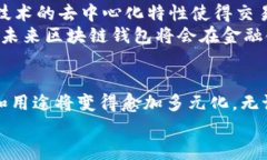 区块链钱包到底是什么钱