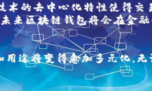 区块链钱包到底是什么钱包？让我们一起揭开其神秘面纱！

区块链 wallet, 加密货币, 数字资产/guanjianci

引言：走进区块链钱包的世界
在这个科技飞速发展的时代，区块链技术已成为热门话题之一，尤其是在加密货币领域。随着比特币、以太坊等数字货币的流行，越来越多的人开始关注区块链钱包。那么，究竟什么是区块链钱包？它与传统钱包有什么不同？本文将带您深入探索这一富有内涵与技术性的概念，揭示区块链钱包背后闪耀的光芒！

区块链钱包的基本概念
区块链钱包，也称为加密钱包，是一种用于存储和管理加密货币的工具。可以通过软件客户端、网页平台或硬件设备等形式存在。它允许用户发送、接受和查看他们的数字资产余额。这种钱包不只是一个可以放钱的地方，而是一个无形的钥匙，帮助用户访问他们在区块链上存储的资产。
在区块链钱包中，用户的资产不直接存储在钱包中，而是通过公钥和私钥的配对进行管理。公钥就像银行账户号码，可以共享给他人以接收资金；而私钥就像银行密码，保持私钥的安全至关重要，因为一旦丢失，用户将无法再次访问其资产！感叹一下！这种安全性让人感到无比振奋，同时也让我们对管理数字资产更加谨慎。

区块链钱包的类型
区块链钱包可以大致分为三种类型：热钱包、冷钱包和纸钱包。每一种类型都有其独特的优势与劣势，让我们逐一探索这些钱包的特点。

h4热钱包：随时在线的便利选择/h4
热钱包是指始终连接互联网的钱包，用户可以随时随地访问和管理自己的数字资产。这类钱包通常具有友好的用户界面，适合频繁交易的用户。热钱包的典型代表包括在线钱包、移动钱包和桌面钱包。
不过，与其便捷性相对的，是安全性的问题。由于连接互联网，热钱包容易受到黑客攻击、恶意软件和钓鱼攻击的威胁。因此，在使用热钱包时，保持警觉和采取必要的安全措施是非常重要的。

h4冷钱包：高安全性，适合长期持有/h4
冷钱包则是指离线存储的方式，使其免受网络攻击的威胁。冷钱包通常分为硬件钱包和纸钱包，硬件钱包是一种专用设备，而纸钱包则是将私钥和公钥以打印的形式保留。
虽然冷钱包在交易时不如热钱包方便，但它们提供的安全性无疑让人安心。对于长期持有和投资者来说，冷钱包是一个极佳的选择，能有效降低资产被盗的风险，简直是保护数字财富的守护神啊！

h4纸钱包：简单但需要谨慎/h4
纸钱包是一种特殊的冷钱包，利用纸张将私钥和公钥打印出来。它是一种非数字化的方式来存储加密货币，安全性高，但管理起来有其特殊的挑战。
纸钱包的制作和保存都需要小心谨慎。任何损坏或遗失都可能导致资产不可恢复。因此，在选择纸钱包时，务必要确保打印的清晰可读并存放在安全、干燥的地点。

如何选择合适的区块链钱包
选择合适的区块链钱包时，应考虑以下几个因素：
ul
  listrong安全性：/strong要选择安全性高的钱包，确保私钥得到妥善保护。/li
  listrong用户体验：/strong尤其是对于新手来说，选择一个界面友好且易于操作的钱包非常重要。/li
  listrong支持的币种：/strong并非所有的钱包都支持所有的加密货币，了解所需的币种是否能被支持是选择钱包的重要标准。/li
  listrong社区和技术支持：/strong一个活跃的社区和良好的技术支持将使您在遇到问题时更容易获得帮助。/li
/ul

使用区块链钱包的注意事项
使用区块链钱包时，有几个重要的注意事项：
ul
  listrong备份私钥：/strong无论是热钱包还是冷钱包，务必定期备份私钥，以防数据丢失。/li
  listrong避免分享私钥：/strong任何第三方都不应获取您的私钥，分享私钥相当于将您的财产托付给他人！/li
  listrong定期更新钱包：/strong更新钱包版本能修复已知的安全漏洞，以增强钱包的安全性。/li
/ul

区块链钱包与传统金融系统的对比
与传统金融系统相比，区块链钱包在几个方面展现出了独特的优势！首先，用户拥有对自己资金的控制权，完全不需要依赖中介机构。其次，区块链技术的去中心化特性使得交易清晰透明，增加了信任感。
然而，区块链钱包也面临着一些挑战，如价格波动、技术复杂性以及法律合规性问题。尽管如此，随着区块链技术的不断发展与完善，我们可以预见，未来区块链钱包将会在金融领域扮演越来越重要的角色！

结语：未来已在我们的掌握之中
区块链钱包不仅是加密货币的存储工具，更是数字资产的管理和交易通道。随着越来越多的人们开始接触和使用区块链技术，区块链钱包的功能和用途将变得愈加多元化。无论您是数字货币的刚入门者，还是经验丰富的投资者，了解区块链钱包的运作机制和使用技巧都是至关重要的。
选择适合自己的钱包、合理管理资产，通过不断学习和实践，您也将能够在区块链的旅程中游刃有余，尽享数字时代的便利与激情！