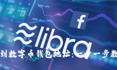 如何快速找到数字币钱包