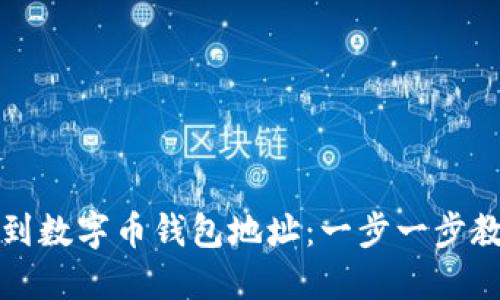 如何快速找到数字币钱包地址：一步一步教你安全查询