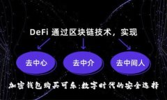 加密钱包购买可乐：数字