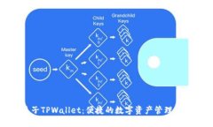 夹子TPWallet：便捷的数字资
