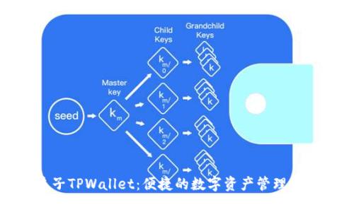 夹子TPWallet：便捷的数字资产管理之道