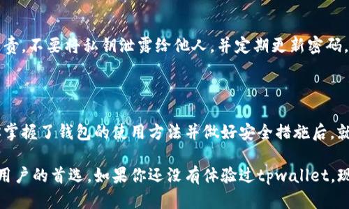 在讨论tpwallet是否需要激活之前，我们首先要了解tpwallet是什么以及它的基本功能。

### 什么是tpwallet？

tpwallet是一款数字资产钱包，主要用于存储、管理和交易各种数字货币。与其他主流钱包一样，tpwallet不仅支持常见的加密货币如比特币、以太坊等，还可以支持一些ERC-20代币。它为用户提供了一个安全、便捷的环境，让用户能够高效地管理他们的加密资产。

### tpwallet是否需要激活？

#### 钱包创建与激活

在许多数字资产钱包的使用过程中，用户在创建钱包时可能会遇到“激活”的步骤。对于tpwallet来说，激活一般并不是必要的，但确保您的数字资产安全才是最重要的！

当用户下载并安装tpwallet后，通常会经过一个创建钱包的流程。这个过程可能包括生成密钥、设置密码等。在这个阶段，你的账户就已经被创建成功了，因此在某种意义上，这个过程就可以看作是一个“激活”的过程。

#### 重要的安全措施

虽然tpwallet不需要特别的激活步骤，但你仍然需要确保采取包括备份和存储私钥在内的安全措施。因为这是你管理和访问数字资产的唯一方式。让人目不暇接的数字货币市场中，保持警惕是保护自己资产的最好方法！

### 常见问题解答

#### 1. tpwallet支持哪些币种？

tpwallet支持多种主流和非主流货币，包括但不限于比特币、以太坊、瑞波币和各种ERC-20代币。这种多样性使得用户可以在一个平台上管理不同的资产，真是太方便了！

#### 2. 如何备份tpwallet？

在tpwallet界面中，通常会有一个备份选项。用户可以将自己的私钥或者助记词写下来并妥善保存。这是确保您在忘记密码或者丢失设备时仍能够恢复账户的关键措施，哦，想想都让人感到安心！

#### 3. tpwallet的安全性如何？

tpwallet非常注重用户的资产安全，采用了多重加密技术来保护用户的信息和资产。然而，用户也应当自身负责，不要将私钥泄露给他人，并定期更新密码，保持安全意识，这样才能更好地保护自己的资产安全！

### 结论

总体来说，tpwallet并不需要传统意义上的激活，但用户在创建钱包后必须通过一定的设置来保证安全。当你掌握了钱包的使用方法并做好安全措施后，就能够顺利、安全地管理你的数字资产了！多么令人振奋！

在这个飞速发展的加密货币时代，选择一个合适的钱包至关重要，tpwallet凭借其便捷性和安全性成为很多用户的首选。如果你还没有体验过tpwallet，现在就开始行动吧，给自己一个全新的数字资产管理体验！