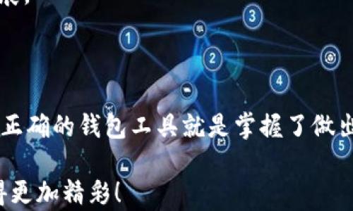 
  区块链分层钱包的实现原理：安全与便捷的数字资产管理之道 / 

关键词
 guanjianci 区块链, 分层钱包, 数字资产 /guanjianci 

一、引言
随着区块链技术的不断发展和数字资产的日益普及，越来越多的人开始关注钱包的安全性和管理的便捷性。在这方面，分层钱包（Hierarchical Deterministic Wallets，简称HD Wallets）以其独特的实现原理和优越的用户体验，逐渐成为了数字资产管理的首选工具。

二、区块链钱包的基础知识
在深入探讨分层钱包的实现原理之前，有必要先了解什么是区块链钱包。简单地说，区块链钱包就是存储和管理数字货币的工具。不同于传统钱包，区块链钱包主要通过公钥和私钥对用户的数字资产进行管理。用户可以通过公钥接收资金，而私钥则是用来授权支出的秘密信息。这个私钥的安全性直接决定了用户资产的安全。多么令人振奋！区块链技术的去中心化特性让我们不再依赖于任一中心化的机构，掌握了资产的控制权。

三、分层钱包的概念和优势
分层钱包是一种特殊类型的钱包，能够以树形结构来生成和管理多个钱包地址。这种结构使得每个钱包地址都通过相同的种子（种子是生成私钥的根源）经过特定的计算方式生成，形成一系列链式的密钥关系。最为重要的是，分层钱包可以自动产生多个地址，而用户只需记住一组种子或助记词。
分层钱包最大的优势在于其安全性与便捷性。用户无需为每一笔交易都生成新的地址，以此提高了隐私保护，同时也方便对账和管理。例如，用户可以为日常消费、投资理财等设置不同的钱包地址，轻松分开管理，确保财务的清晰透明。

四、分层钱包的实现原理
分层钱包的实现原理主要基于BIP32、BIP39和BIP44等比特币改进提案。这些提案赋予了分层钱包生成多个地址的能力，并提供恢复和导入功能，使用户在硬件故障或遗失设备的情况下仍旧能够轻松获取他们的资产。

h41. BIP32：分层确定性钱包的基础/h4
BIP32（Bitcoin Improvement Proposal 32）定义了一种分层确定性钱包的结构和生成机制。根据BIP32，用户仅需一个“种子”就可以生成一个树状结构的密钥序列。每一个密钥都可以通过父密钥派生，而父密钥则由种子生成。这种方法的关键在于能够提供无限的密钥生成能力，同时只需要记录一组种子，带来极大的便利性！

h42. BIP39：助记词的引入/h4
BIP39为分层钱包引入了助记词的概念。用户在创建钱包时，会生成一串方便记忆的词（通常为12到24个随机单词），这些词组合在一起形成一个种子，用于生成钱包的密钥。这种方法不仅增强了安全性，还大幅度降低了用户对复杂私钥的管理负担。想想看，记住一串简单的单词，要比一连串的数字和字母简单得多！

h43. BIP44：多币种支持与账户管理/h4
BIP44在此基础上建立了一个具体的路径规范，使得分层钱包可以同时管理多个币种和多个账户。它为不同的资产设定了统一的路径规则，确保钱包可以轻松识别到每个币种的不同地址。这种可扩展性使得分层钱包适应了多样化的数字货币市场，解决了用户在管理不同资产时的痛点。如何高效、合理地管理多种数字货币，分层钱包无疑是最佳的解决方案！

五、分层钱包的应用场景
分层钱包不仅在个人用户中受到青睐，企业级应用同样展现出了巨大的潜力。它们可以帮助个人和企业更好地管理资产，例如：按用途分类、按项目分账、按投资方向归集等等。
对于开发者而言，分层钱包提供了良好的接口和灵活的功能，可以开发出更为丰富的应用场景。在区块链技术不断演进的背景下，分层钱包成为了构建更高层次用户体验的重要基础。
不论是通过钱包进行投资，还是简单的日常消费，分层钱包都能给予用户有效的支持！

六、分层钱包的安全性问题
尽管分层钱包在便捷性与功能性上具有显著优势，但其安全性问题依然不可忽视！众所周知，私钥的丢失会导致数字资产的永久性损失，因此，用户必须负责任地保存助记词和种子，切忌在网络上泄露相关信息。
此外，分层钱包的安全性还与所使用的设备密切相关。在神秘的黑客攻击和恶意软件的威胁下，用户应定期更新钱包软件和安全系统，以保障个人资产安全！采取必要的安全措施才能更好地保护您的数字财产，多么重要的一点！

七、未来展望
展望未来，分层钱包将不断演进，以更智能、更的模式融入我们的生活。我们可以期待，分层钱包与智能合约、去中心化金融（DeFi）、非同质化代币（NFT）等技术的结合，将推动数字资产管理的进一步发展。
随着越来越多的用户使用区块链技术，钱包安全问题将日益凸显，分层钱包作为一种新兴的数字资产管理工具，将为我们的资金安全保驾护航！

八、结语
在这个不断变化的数字时代，分层钱包以其易用性和安全性彰显了其重要价值。无论您是数字资产的初学者还是老手，分层钱包的应用和理解都将使您在这场资产管理的变革中受益匪浅。记住，掌握正确的钱包工具就是掌握了做出明智决策的钥匙！

总之，分层钱包不仅是对传统钱包的一次革命，也是数字货币世界中必不可少的一部分。多么令人振奋的事啊！当下是一个做出改变的最佳时机，拥抱这个全新的资产管理方式，让我们的数字生活变得更加精彩！