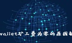 tpwallet矿工费为零的原因解