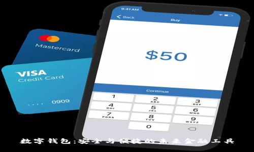 数字钱包：安全与便捷的未来金融工具