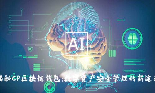 揭秘CP区块链钱包：数字资产安全管理的新途径