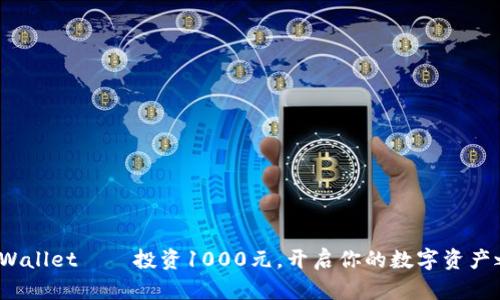 TP Wallet——投资1000元，开启你的数字资产之旅