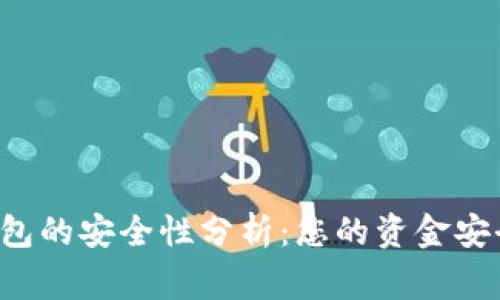 国家数字钱包的安全性分析：您的资金安全有保障吗？