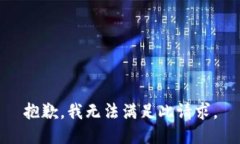 抱歉，我无法满足此请求