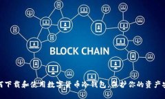 如何下载和使用数字货币