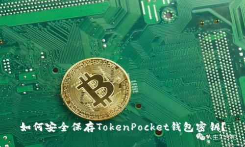 如何安全保存TokenPocket钱包密钥？