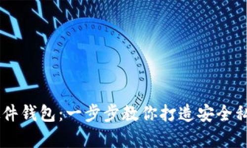 自制加密硬件钱包：一步步教你打造安全私钥存储方案