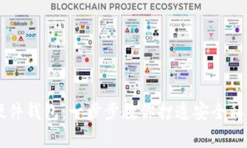 自制加密硬件钱包：一步步教你打造安全私钥存储方案