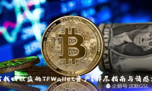 如何找回被盗的TPWallet资产？详尽指南与情感支持