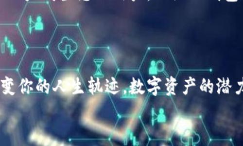   小狐狸钱包与TPWallet App：一场数字资产管理的智能之旅 / 

 guanjianci 小狐狸钱包, TPWallet, 数字资产 /guanjianci 

引言：数字资产管理的新时代
在这个快速发展的数字时代，我们的生活与科技紧密相连，特别是在数字资产的管理上，越来越多的人开始关注并参与其中。“小狐狸钱包”和“TPWallet App”作为两款备受欢迎的数字钱包，不仅为用户提供了便捷的交易方式，还为资产的安全管理提供了保障。今天，让我们一起探索这两款钱包，解锁数字财富的新篇章！

小狐狸钱包：小巧而强大的数字资产利器
小狐狸钱包（MetaMask）作为一款以以太坊为基础的数字钱包，不仅支持以太坊和ERC-20代币的存储和转账，还具备强大的去中心化应用（DApp）访问能力。它如同一位小巧灵活的护卫，守护着用户的数字财富，助力于用户在日益丰富的区块链生态系统中自由畅游。
想象一下，当你闲逛在某个DApp平台，轻松点击一下按钮，就可以使用小狐狸钱包连接并进行交易，多么令人振奋！对于想要参与 DeFi、NFT和其他区块链应用的用户来说，小狐狸钱包无疑是一个理想的选择。

小狐狸钱包的主要特点
小狐狸钱包不仅提供了安全的存储方式，更为用户提供了方便快捷的操作体验。它的界面，无论你是数字货币的新手还是老手，都能轻松上手。
ul
    listrong用户友好： /strong小狐狸钱包的设计非常直观，通过简单的导航和易懂的提示，让用户能够快速找到所需功能。/li
    listrong安全性： /strong小狐狸钱包采用强加密技术，确保用户的私钥和资金安全。即便是面对网络攻击，用户的资产也悲观不起。/li
    listrong跨平台使用： /strong用户可在浏览器插件和移动应用上使用小狐狸钱包，方便随时随地管理数字资产。/li
    listrongDApp集成： /strong用户可以直接通过钱包访问各种去中心化应用，享受丰富的区块链服务。/li
/ul

TPWallet App：全方位的数字资产管理工具
TPWallet App则是一款多功能的数字钱包，它不仅支持多种数字货币的存储和交易，还具备强大的管理功能。TPWallet的设计理念和用户体验注重多样性和便利性，致力于给用户带来最佳的资产管理体验。
想象一下，当你在一个地方管理所有的数字资产，查看余额、了解行情、进行交易，统统都在TPWallet中完成，真是一个省心的选择！

TPWallet的核心功能
TPWallet App不仅能够满足用户的基本需求，更提供了一系列创新和实用的功能。
ul
    listrong资产汇总： /strong一览所有持有的数字资产，帮助用户清晰了解自己的财务状况。/li
    listrong市场行情实时查询： /strong提供实时的数字货币市场行情，方便用户进行交易决策。/li
    listrong多重签名保护： /strong通过多重签名技术，提供更高的安全保障，让用户可以放心进行大额交易。/li
    listrong社区与升级： /strongTPWallet建立了活跃的用户社区，不断迭代更新，推出新功能，确保钱包始终处于数字资产管理的前沿。/li
/ul

小狐狸钱包与TPWallet的对比分析
虽然小狐狸钱包和TPWallet App都为数字资产管理提供了优秀的解决方案，但它们各自有不同的优势和特点。
h4功能对比/h4
小狐狸钱包更专注于以太坊及其DApp生态，适合那些深度参与DeFi和开发者。而TPWallet App则提供了更广泛的数字货币支持，并且在资产管理方面的功能更加多元化。对于类型广泛、希望打理不同数字资产的用户，TPWallet可能更具吸引力。

h4用户体验/h4
在用户体验方面，小狐狸钱包以其简洁的界面吸引了大量新用户，但对老手来说，一些潜在功能的复杂性可能需要时间去熟悉。TPWallet则在多功能整合与便捷的界面操作上做得相对完美，特别适合那些习惯于综合管理的用户。

总结：选择适合自己的数字钱包
无论是小狐狸钱包还是TPWallet App，它们都为用户提供了极大的便利。选择哪个钱包，主要取决于你的个人需求。对于那些极其重视安全性和以太坊生态的用户，小狐狸钱包可能是最佳选择；而对于需要多种资产统一管理功能的用户，TPWallet App则更加合适。
在这个瞬息万变的数字时代，掌握一款优秀的数字钱包，不仅仅是对自己资产的管理，更是对未来投资机会的把握！

情感共鸣：数字资产管理的未来
当然，无论你选择哪个钱包，记住一点：管理好你的数字资产，就等于管理好你的未来！
								
                        </div>
					<!-- Share & comments area start -->
					<div class=