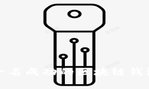 如何成为一名成功的区块链钱包产品经理