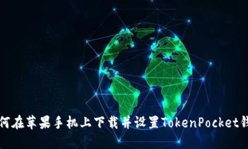如何在苹果手机上下载并设置TokenPocket钱包