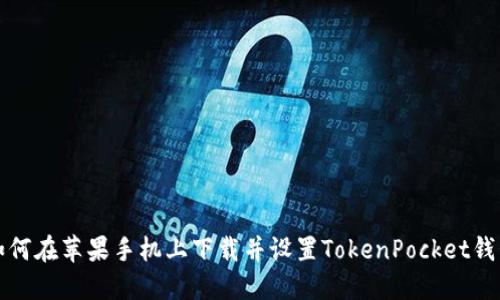 如何在苹果手机上下载并设置TokenPocket钱包