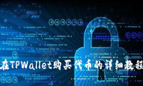 在TPWallet购买代币的详细教程