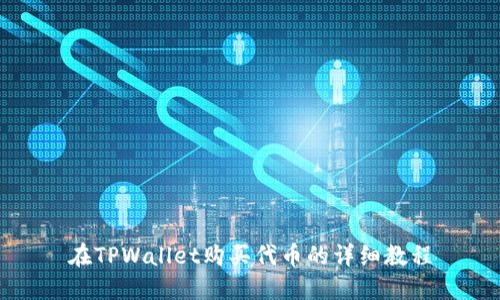 在TPWallet购买代币的详细教程