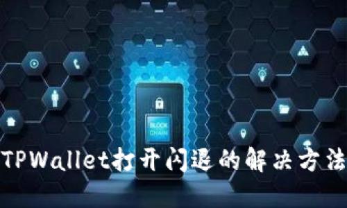 TPWallet打开闪退的解决方法