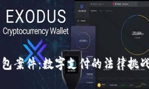 美国数字钱包案件：数字支付的法律挑战与未来展望