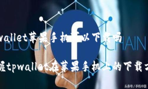 tpwallet苹果手机可以下载吗

掌握tpwallet在苹果手机上的下载方法