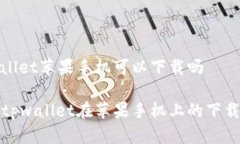 tpwallet苹果手机可以下载吗