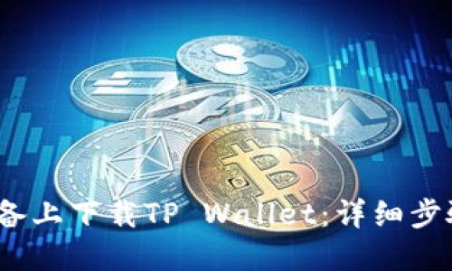 如何在iOS设备上下载TP Wallet：详细步骤与实用技巧