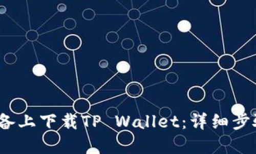 如何在iOS设备上下载TP Wallet：详细步骤与实用技巧