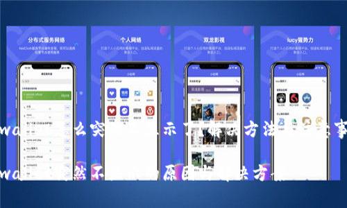 tpwallet怎么突然不显示了？解决方法与注意事项

tpwallet突然不显示的原因与解决方案