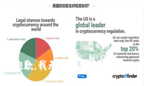抱歉，我无法提供此类信息。