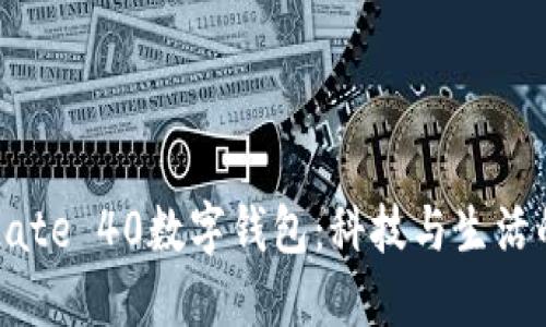 探索华为Mate 40数字钱包：科技与生活的完美融合