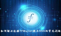 如何解决连接TPWallet提示