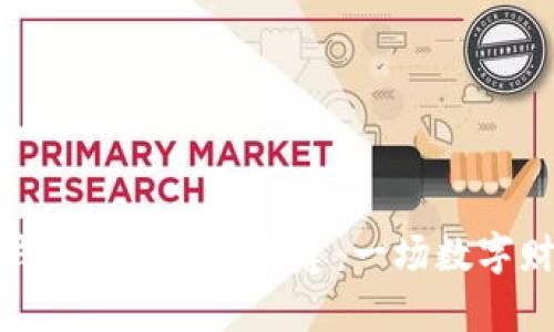 数字资产钱包的使用与创建：一场数字财富的革命