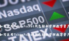 如何使用TokenPocket钱包轻松