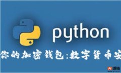 如何选择最适合你的加密