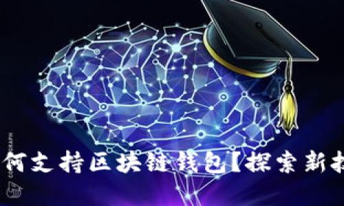 三星S10韩版如何支持区块链钱包？探索新技术带来的便利！