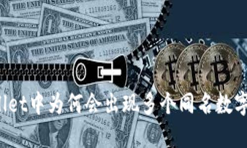 TPWallet中为何会出现多个同名数字货币？