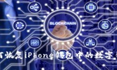 如何恢复iPhone钱包中的数